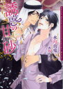 【3980円以上送料無料】誘惑の甘い砂/水月真兎/著 香坂あきほ/〔画〕