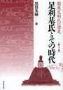 【3980円以上送料無料】関東足利氏の歴史　第1巻／黒田基樹／編