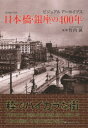 【送料無料】日本橋・銀座の400年 ビジュアルアーカイブス 東京都中央区/竹内誠/監修
