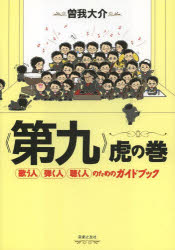 【3980円以上送料無料】《第九》虎の巻 歌う人弾く人聴く人のためのガイドブック/曽我大介/著