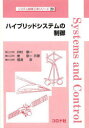 【3980円以上送料無料】ハイブリッドシステムの制御/井村順一/共著 東俊一/共著 増淵泉/共著(3)