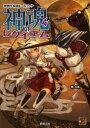 【3980円以上送料無料】神魂のレクイエム 神我狩拡張ルールブック/力造/著