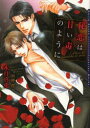 【3980円以上送料無料】秘恋は甘い毒のように/水月真兎/著 明神翼/〔画〕