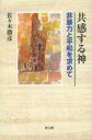 【3980円以上送料無料】共感する神 非暴力と平和を求めて/佐々木勝彦/著