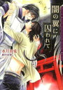 【3980円以上送料無料】闇の翼に囚われて/水月真兎/著 緒田涼歌/〔画〕