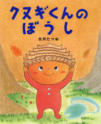 【3980円以上送料無料】クヌギくんのぼうし／古沢たつお／作