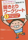【3980円以上送料無料】ワーキングメモリーとコミュニケーションの基礎を育てる聞きとりワークシート 1/フトゥーロLD発達相談センターかながわ/編著