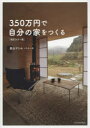 【3980円以上送料無料】350万円で自分の家をつくる／畠山サトル／イラスト 文