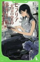 【3980円以上送料無料】ビブリア古書堂の事件手帖 栞子さんと奇妙な客人たち/三上延/作 越島はぐ/絵