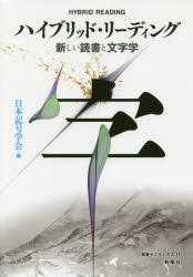 【3980円以上送料無料】ハイブリッド・リーディング 新しい読書と文字学/日本記号学会/編 阿部卓也/企画・編集・構成