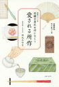 【3980円以上送料無料】創業三〇〇年老舗京菓匠女将にならう愛される所作/田丸みゆき/著