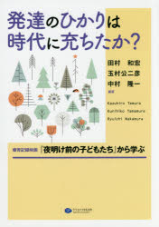 【3980円以上送料無料】発達のひかりは時代に充ちたか? 療育記録映画『夜明け前の子どもたち』から学ぶ/田村和宏/編著 玉村公二彦/編著 中村隆一/編著