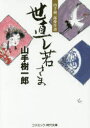 【3980円以上送料無料】世直し若さま/山手樹一郎/著