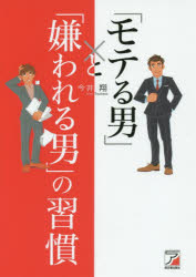 【3980円以上送料無料】「モテる男」と「嫌われる男」の習慣/今井翔/著