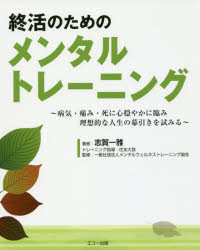 【3980円以上送料無料】終活のためのメンタルトレーニング　病気・痛み・死に心穏やかに臨み理想的な人..