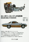 【3980円以上送料無料】ロータリーエンジンの20年　開発初期の経緯とその技術的成果／大関博／監修　大関博／著　柴中顕／著　磯村定夫／著　田窪博一／著　本田泰夫／著　船本準一／著　山本修弘／著