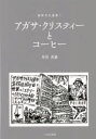 珈琲文化選書　1 いなほ書房 クリスティー，アガサ　クリスティー，アガサ　コーヒー／文学上 91P　26cm アガサ　クリステイ−　ト　コ−ヒ−　コ−ヒ−　ブンカ　センシヨ　1 イタニ，ヨシエ