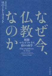 なぜ今、仏教なのか　瞑想・マインドフルネス・悟りの科学／ロバート・ライト／著　熊谷淳子／訳