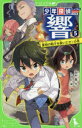 【3980円以上送料無料】少年探偵響 5/秋木真/作 しゅー/絵