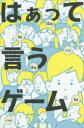 【3980円以上送料無料】はあって言うゲーム/
