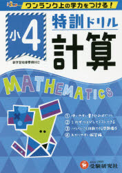 【3980円以上送料無料】特訓ドリル計算　ワンランク上の学力をつける！　小4／総合学習指導研究会／編著