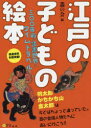 【3980円以上送料無料】江戸の子どもの絵本 三〇〇年前の読書世界にタイムトラベル!/叢の会/編