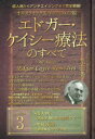 【3980円以上送料無料】ホリスティック医学の生みの親エドガー・ケイシー療法のすべて 成人病からアンチエイジングまで完全網羅! series3/光田秀/著