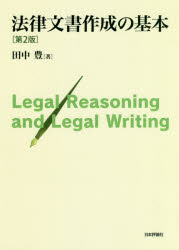 日本評論社 書式（法令） 479P　21cm ホウリツ　ブンシヨ　サクセイ　ノ　キホン タナカ，ユタカ