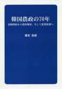 【3980円以上送料無料】韓国農政の70年 食糧増産から農村開発、そして農業保護へ/縄倉晶雄/著