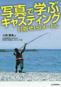 北海道新聞社 釣 159P　21cm シヤシン　デ　マナブ　キヤステイング　メザセ　ヒヤクゴジユウメ−トル　メザセ／150メ−トル コシニ，カツミ　ホツカイドウ／シンブン／ホツト／メデイア