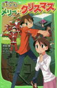 【3980円以上送料無料】ぼくらのメリー・クリスマス/宗田理/作 YUME/イラスト
