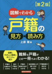 乐天商城 - 【3980円以上送料無料】図解でわかる戸籍の見方・読み方／上原敬／著