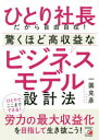 【3980円以上送料無料】ひとり社長だから自由自在!驚くほど高収益なビジネスモデル設計法/一圓克彦/著