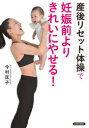 【3980円以上送料無料】産後リセット体操で妊娠前よりきれいにやせる!/今村匡子/著