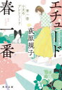 【3980円以上送料無料】エチュード春一番 第1曲/荻原規子/〔著〕