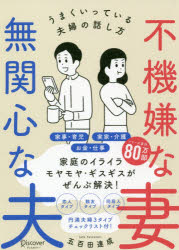 【3980円以上送料無料】不機嫌な妻無関心な夫　うまくいっている夫婦の話し方／五百田達成／〔著〕