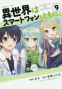 【3980円以上送料無料】異世界はスマートフォンとともに。 9/そと/漫画 冬原パトラ/原作 兎塚エイジ/キャラクター原案