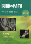 【送料無料】関節のMRI／上谷雅孝／編集　青木隆敏／編集　神島保／編集　江原茂／編集　杉本英治／編集　福田国彦／編集