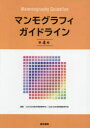 【送料無料】マンモグラフィガイドライン／日本医学放射線学会／編集 日本放射線技術学会／編集