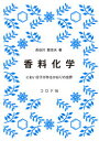 【3980円以上送料無料】香料化学 におい分子が作るかおりの世界/長谷川登志夫/著