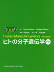 【送料無料】ヒトの分子遺伝学／トム・ストラッチャン／著　アンドリュー・リード／著　戸田達史／監訳　井上聡／監訳　松本直通／監訳