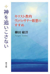 【3980円以上送料無料】神を追いこさない　キリスト教的ヴィパッサナー瞑想のすすめ／柳田敏洋／著