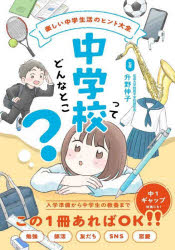 【3980円以上送料無料】中学校ってどんなとこ？　楽しい中学生活のヒント大全／升野伸子／監修