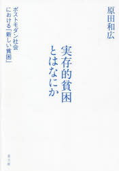 【送料無料】実存的貧困とはなにか　ポストモダン社会における「新しい貧困」／原田和広／著