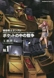 【3980円以上送料無料】機動戦士ガンダムポケットの中の戦争　Vol．1／玉越博幸／コミカライズ　矢立肇／原案　富野由悠季／原案