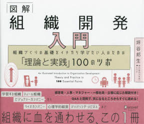 Other - 【3980円以上送料無料】図解組織開発入門　組織づくりの基礎をイチから学びたい人のための「理論と実践」100のツボ／坪谷邦生／〔著〕