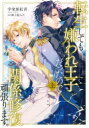 【3980円以上送料無料】転生しても嫌われ王子だったので関係修復頑張ります。 上/宇栄原紅音/著
