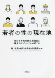 【3980円以上送料無料】若者の性の現在地 青少年の性行動全国調査と複合的アプローチから考える/林雄亮/編 石川由香里/編 加藤秀一/編