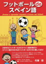 【3980円以上送料無料】フットボールdeスペイン語/竹澤哲/著