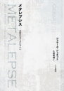 【3980円以上送料無料】メタレプシス 文彩からフィクションへ/ジェラール・ジュネット/著 久保昭博/訳